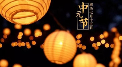2020年鬼节七月十五开业好吗,中元节晚上不宜出门吗？