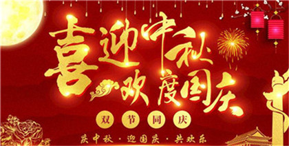 国庆节中秋节同一天是哪一年?为什么会这样?