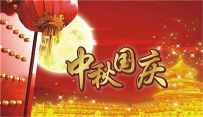 国庆节中秋节同一天是哪一年?为什么会这样?