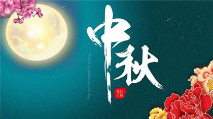 2020年中秋节在哪天？中秋节的月亮为什么那么圆？