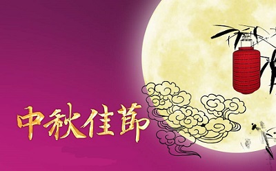什么是中秋节？中秋佳节为什么要吃月饼？