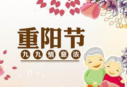 重阳节何时定为敬老节?重阳节对老人的祝福语分享