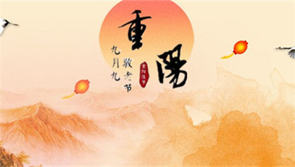 重阳节有什么美好寓意？九九重阳节是祭祀的日子吗？